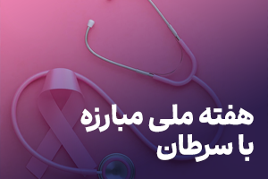 هفته ملی مبارزه با سرطان 1404